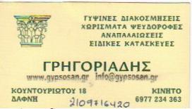 ΓΥΨΙΝΕΣ ΔΙΑΚΟΣΜΗΣΕΙΣ ΔΑΦΝΗ ΓΡΗΓΟΡΙΑΔΗΣ