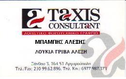 ΛΟΓΙΣΤΙΚΟ ΓΡΑΦΕΙΟ ΑΡΓΥΡΟΥΠΟΛΗ ΛΟΥΚΙΑ ΓΡΙΒΑ ΑΛΕΞΗ