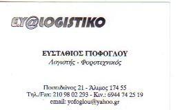 ΕΥΣΤΑΘΙΟΣ ΓΙΟΦΟΓΛΟΥ