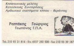ΚΗΠΟΤΕΧΝΙΚΕΣ ΜΕΛΕΤΕΣ ΝΕΑ ΣΜΥΡΝΗ ΡΑΠΤΑΚΗΣ ΓΕΩΡΓΙΟΣ