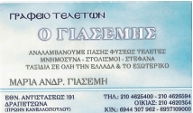 ΓΡΑΦΕΙΟ ΤΕΛΕΤΩΝ  ΔΡΑΠΕΤΣΩΝΑ ΓΙΑΣΕΜΗ ΜΑΡΙΑ