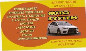 ΦΑΝΟΠΟΙΕΙΟ ΠΕΙΡΑΙΑ AUTOSYSTEM