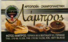 ΖΑΧΑΡΟΠΛΑΣΤΕΙΟ ΓΕΡΑΚΑ ΦΩΤΟΣ  ΛΑΜΠΡΟΣ