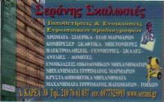 ΕΝΟΙΚΙΑΣΕΙΣ ΣΚΑΛΩΣΙΩΝ ΒΥΡΩΝΑ ΑΝΑΒΑΤΟΡΙΑ ΒΥΡΩΝΑ Ε. ΣΕΡΑΝΗΣ