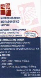 ΜΙΚΡΟΒΙΟΛΟΓΟΣ ΒΙΟΠΑΘΟΛΟΓΟΣ  ΕΛΕΥΣΙΝΑ ΑΒΡΑΜΙΔΗ ΤΡΙΑΝΤΑΦΥΛΛΙΑ