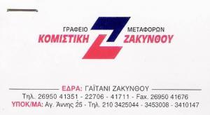 ΚΟΜΙΣΤΙΚΗ ΖΑΚΥΝΘΟΥ