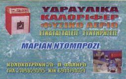 ΥΔΡΑΥΛΙΚΟΣ ΠΑΛΑΙΟ ΦΑΛΗΡΟ ΜΑΡΙΑΝ  ΝΤΟΜΠΡΟΖΙ