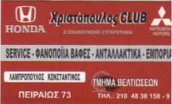 Χριστοπουλος CLUB