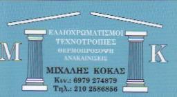 ΚΟΚΑΣ ΜΙΧΑΛΗΣ