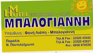 ΜΠΑΛΟΓΙΑΝΝΗΣ