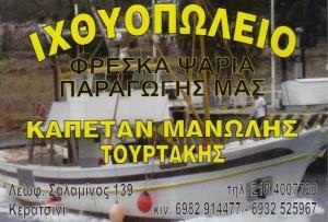 ΙΧΘΥΟΠΩΛΕΙΟ ΚΕΡΑΤΣΙΝΙ ΚΑΠΕΤΑΝ ΜΑΝΩΛΗΣ ΤΟΥΡΤΑΚΗΣ