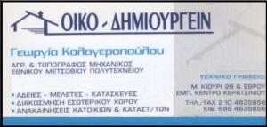 ΟΙΚΟ - ΔΗΜΙΟΥΡΓΕΙΝ