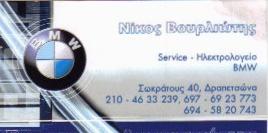 BMW SERVICE - ΒΟΥΡΛΙΩΤΗΣ Ν.