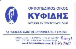 ΟΡΘΟΠΕΔΙΚΟΣ ΟΙΚΟΣ - ΚΥΦΙΔΗΣ
