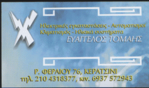 ΗΛΕΚΤΡΟΛΟΓΟΣ ΚΕΡΑΤΣΙΝΙ ΕΥΑΓΓΕΛΟΣ  ΤΟΜΑΗΣ