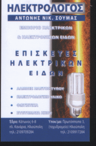 ΗΛΕΚΤΡΟΛΟΓΟΙ  ΗΛΕΚΤΡΟΛΟΓΟΣ ΕΜΠΟΡΙΟ ΗΛΕΚΤΡΙΚΩΝ ΗΛΕΚΤΡΟΝΙΚΩΝ ΕΙΔΩΝ ΗΛΙΟΥΠΟΛΗ ΑΝΤΩΝΗΣ  ΣΟΥΜΑΣ