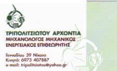ΤΡΙΠΟΛΙΤΣΙΩΤΟΥ  ΑΡΧΟΝΤΙΑ