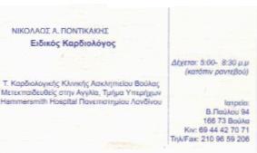 ΚΑΡΔΙΟΛΟΓΟΣ ΒΟΥΛΑ ΝΙΚΟΛΑΟΣ ΠΟΝΤΙΚΑΚΟΣ