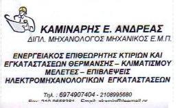 ΚΑΜΙΝΑΡΗΣ Ε. ΑΝΔΡΕΑΣ