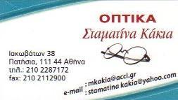 ΟΠΤΙΚΑ ΓΥΑΛΙΑ ΗΛΙΟΥ ΦΑΚΟΙ ΕΠΑΦΗΣ ΣΤΑΜΑΤΙΝΑ ΚΑΚΙΑ ΠΑΤΗΣΙΑ ΑΤΤΙΚΗ
