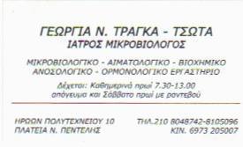 ΓΕΩΡΓΙΑ Ν. ΤΡΑΓΚΑ - ΤΣΩΤΑ