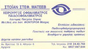 ΧΕΙΡΟΥΡΓΟΣ ΠΑΙΔΟΟΦΘΑΛΜΙΑΤΡΟΣ ΑΧΑΡΝΑΙ - ΟΦΘΑΛΜΙΑΤΡΟΣ ΑΧΑΡΝΑΙ ΑΘΗΝΑ ΣΤΟΪΑΝ ΣΤΕΦ. ΜΑΤΕΕΒ