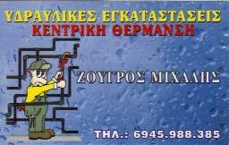 ΥΔΡΑΥΛΙΚΟΣ ΑΧΑΡΝΑΙ ΖΟΥΓΡΟΣ  ΜΙΧΑΗΛ