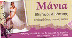 ΛΕΥΚΑ ΕΙΔΗ ΓΑΜΟΥ ΒΑΦΤΙΣΗΣ   ΚΟΥΡΤΙΝΕΣ ΔΕΡΜΑΤΙΝΑ ΑΓΙΑ ΒΑΡΒΑΡΑ ΜΑΝΙΑ ΚΑΡΑΠΟΓΟΣΙΑΝ