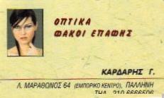 ΟΠΤΙΚΑ ΚΑΡΔΑΡΗΣ