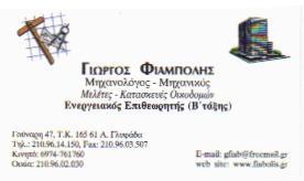 ΦΙΑΜΠΟΛΗΣ ΓΙΩΡΓΟΣ