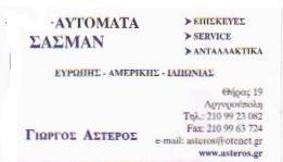 ΓΙΩΡΓΟΣ ΑΣΤΕΡΟΣ