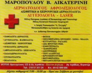 ΔΕΡΜΑΤΟΛΟΓΟΙ ΑΦΡΟΔΙΣΙΟΛΟΓΟΙ ΠΕΡΙΣΤΕΡΙ ΜΑΡΟΠΟΥΛΟΥ  Β. ΑΙΚΑΤΕΡΙΝΗ