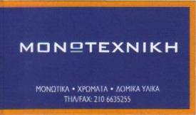 ΜΟΝΩΤΙΚΑ  ΣΠΑΤΑ - ΜΟΝΩΤΕΧΝΙΚΗ