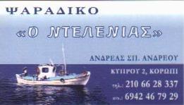 ΙΧΘΥΟΠΩΛΕΙΟ ΚΟΡΩΠΙ Ο ΝΤΕΛΕΝΙΑΣ ΑΝΔΡΕΟΥ ΑΝΔΡΕΑΣ