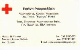 ΕΙΡΗΝΗ ΡΟΥΜΠΕΔΑΚΗ
