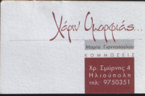 ΚΟΜΜΩΤΗΡΙΟ ΗΛΙΟΥΠΟΛΗ ΧΑΡΙΝ ΟΜΟΡΦΙΑΣ