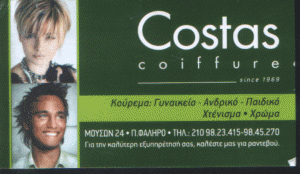 ΚΟΜΜΩΤΗΡΙΟ ΠΑΛΑΙΟ ΦΑΛΗΡΟ COSTAS COIFFURE