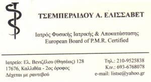 ΦΥΣΙΑΤΡΟΣ ΚΑΛΛΙΘΕΑ ΤΣΕΜΠΕΡΛΙΔΟΥ ΕΛΙΣΣΑΒΕΤ