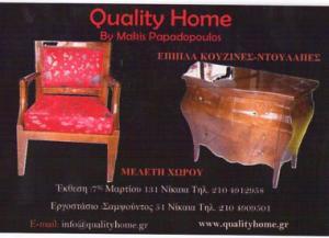 QUALITY HOME ΕΠΙΠΛΑ ΚΟΥΖΙΝΑΣ ΝΤΟΥΛΑΠΕΣ ΜΕΛΕΤΗ ΧΩΡΟΥ ΝΙΚΑΙΑ ΠΑΠΑΔΟΠΟΥΛΟΣ ΜΑΚΗΣ
