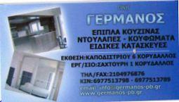ΞΥΛΟΥΡΓΙΚΕΣ ΕΡΓΑΣΙΕΣ ΕΠΙΠΛΑ ΚΟΥΖΙΝΑΣ ΝΤΟΥΛΑΠΕΣ ΚΟΥΦΩΜΑΤΑ  ΚΟΡΥΔΑΛΛΟΣ ΓΕΡΜΑΝΟΣ ΠΑΝΤΕΛΗΣ