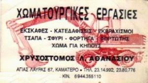 ΧΡΥΣΟΣΤΟΜΟΣ Α.ΑΘΑΝΑΣΙΟΥ