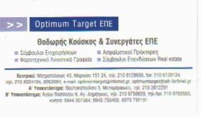 OPTIMUM TARGET ΛΟΓΙΣΤΙΚΟ ΦΟΡΟΤΕΧΝΙΚΟ ΓΡΑΦΕΙΟ ΛΟΓΙΣΤΗΣ ΜΑΡΟΥΣΙ ΚΟΥΣΚΟΣ ΘΕΟΔΩΡΟΣ