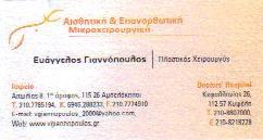 ΠΛΑΣΤΙΚΟΣ ΧΕΙΡΟΥΡΓΟΣ ΑΜΠΕΛΟΚΗΠΟΙ ΓΙΑΝΝΟΠΟΥΛΟΣ