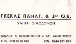 ΓΚΕΚΑΣ ΠΑΝΑΓΙΩΤΗΣ