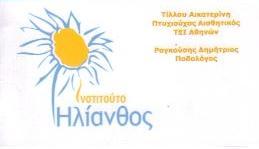 ΗΛΙΑΝΘΟΣ ΚΕΝΤΡΟ ΑΙΣΘΗΤΙΚΗΣ ΙΝΣΤΙΤΟΥΤΟ ΟΜΟΡΦΙΑΣ ΑΝΩ ΠΑΤΗΣΙΑ ΤΙΛΛΟΥ ΡΑΓΚΟΥΣΗΣ