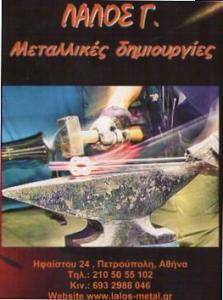 ΛΑΛΟΣ ΓΕΩΡΓΙΟΣ