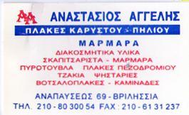 ΜΑΡΜΑΡΑ ΒΡΙΛΗΣΣΙΑ ΑΝΑΣΤΑΣΙΟΣ  ΑΓΓΕΛΗΣ