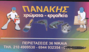 ΧΡΩΜΑΤΟΠΩΛΕΙΟ ΧΡΩΜΑΤΟΠΩΛΕΙΑ ΧΡΩΜΑΤΑ ΒΕΡΝΙΚΙΑ ΕΡΓΑΛΕΙΑ ΣΙΔΗΡΙΚΑ ΝΙΚΑΙΑ ΠΑΝΑΚΗΣ ΝΙΚΟΛΑΟΣ