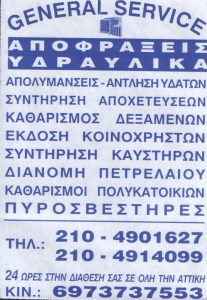 ΥΔΡΑΥΛΙΚΟΣ ΠΕΙΡΑΙΑΣ GENERAL  SERVICE