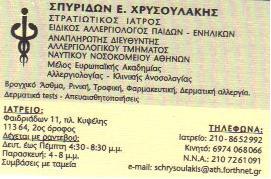 ΕΙΔΙΚΟΣ ΑΛΛΕΡΓΙΟΛΟΓΟΣ ΣΤΡΑΤΙΩΤΙΚΟΣ ΙΑΤΡΟΣ ΚΥΨΕΛΗ ΑΘΗΝΑ ΑΤΤΙΚΗ ΧΡΥΣΟΥΛΑΚΗΣ ΣΠΥΡΙΔΩΝ